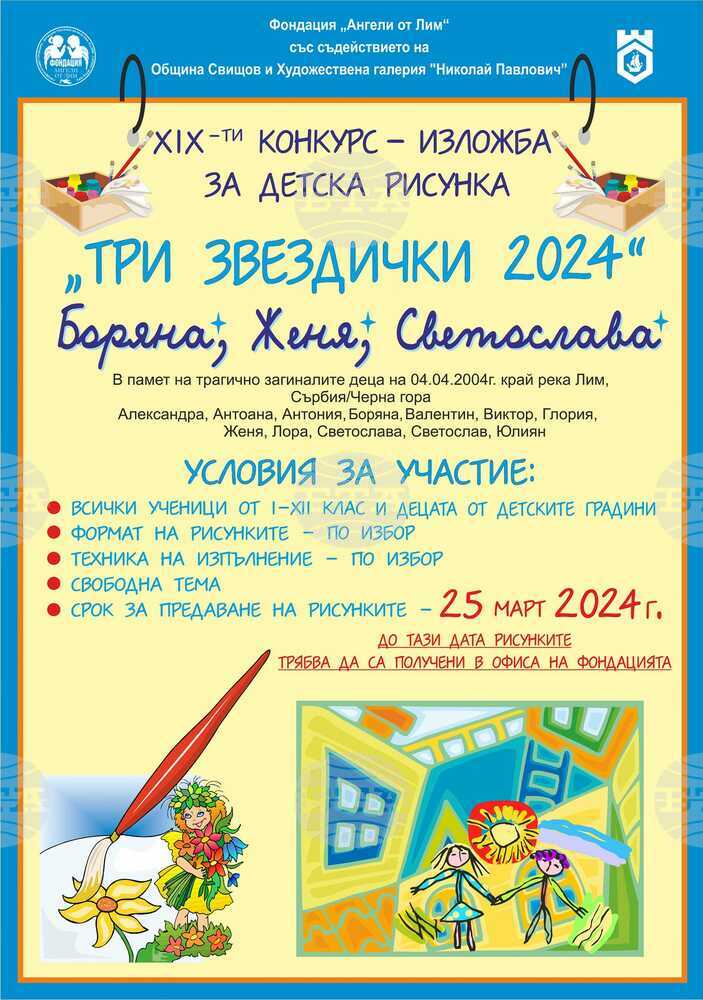 Обявиха началото на деветнадесетото издание на Националния конкурс-изложба за детска рисунка "Три звездички" в Свищов