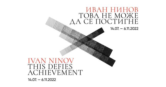 Изложбата "Това не може да се постигне" на известния български художник Иван Нинов ще бъде представена в Казанлък