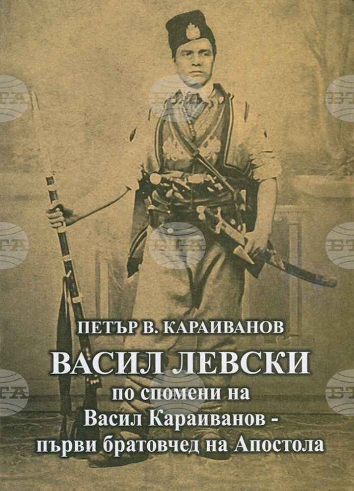 Книга със спомени за Апостола ще бъде представена тази вечер в Стара Загора