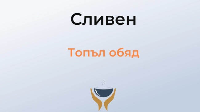По-социална Европа: Топъл обяд в област Сливен