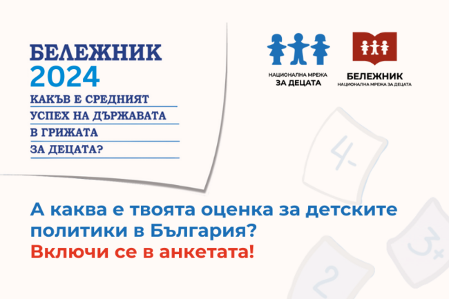 Национална мрежа за децата: Тече изготвянето на “Бележник 2024”, а деца и младежи могат да дадат своите оценки към държавата чрез анкета