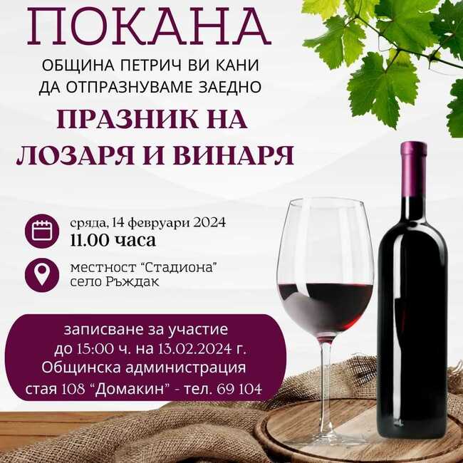 Най-добрите млади червени вина ще бъдат оценявани в Петрич по случай традиционния празник лозарите и винарите