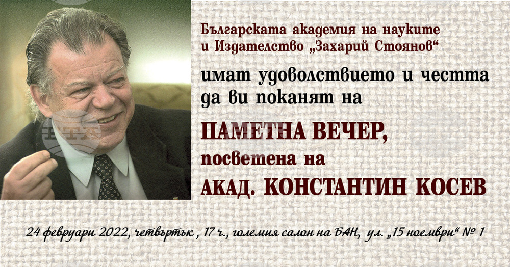 Паметна вечер за акад. Константин Косев организират БАН и издателството "Захарий Стоянов"