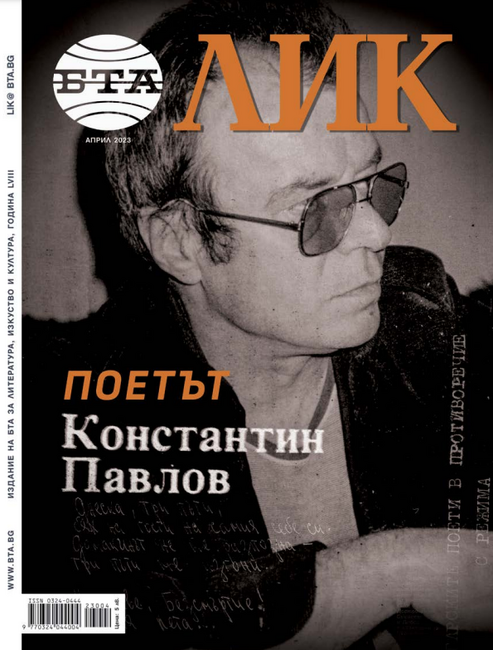 Поетът Константин Павлов