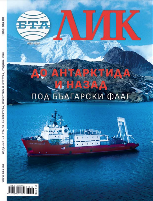 До Антарктида и назад под български флаг