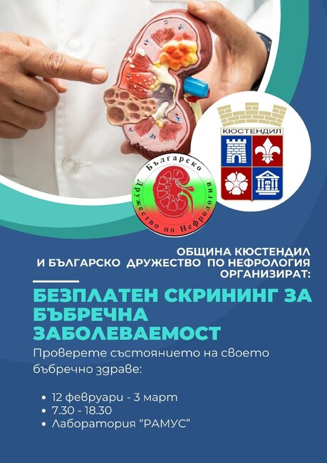 Община Кюстендил и Българско дружество по нефрология (БДН) организират безплатен скрининг за бъбречна заболеваемост за жителите на общината