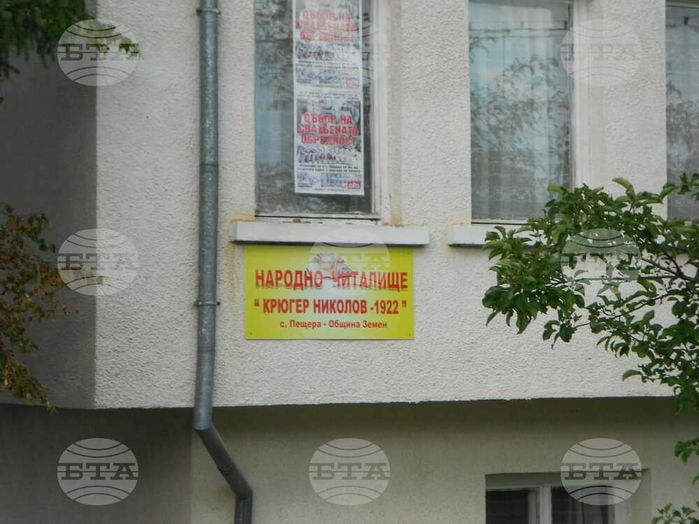 Втори национален онлайн конкурс „Шарени чорапье“ провежда читалището в земенското село Пещера