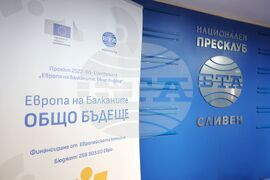Национален пресклуб на БТА - Сливен - проект „Европа на Балканите: Общо бъдеще"