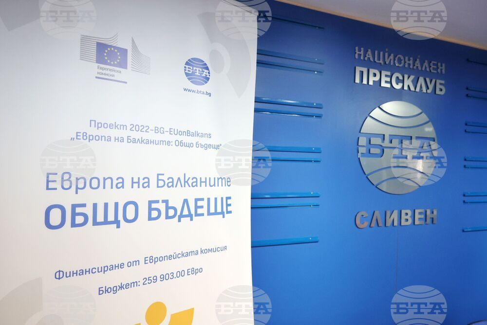 Национален пресклуб на БТА - Сливен - проект „Европа на Балканите: Общо бъдеще"