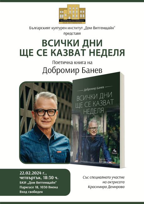 Добромир Банев: Без уважение любовта е само имитация на чувства