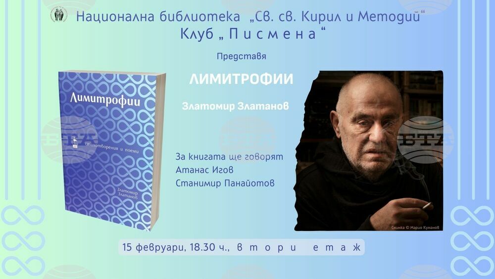 Златомир Златанов представя нови стихотворения в книгата „Лимитрофии“