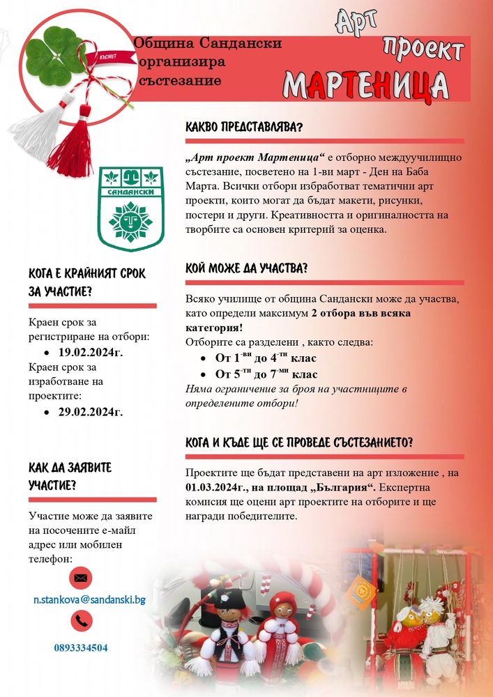 Община Сандански организира състезание „АРТ ПРОЕКТ МАРТЕНИЦА“