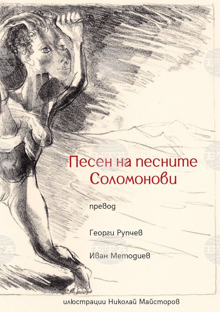 Книга с преводите на „Песен на песните Соломонови“ от Георги Рупчев и Иван Методиев ще бъде представена на 16 февруари