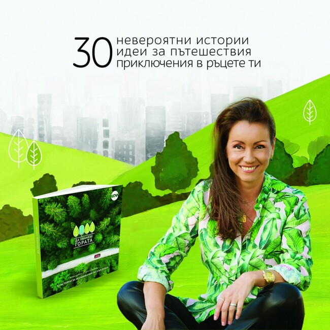 Галя Щърбева ще представи в Бургас книгата си "Да хванеш гората"