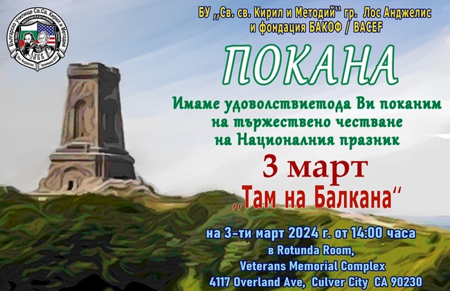 Сънародници от Лос Анджелис и Калифорния ще отбележат заедно Трети март