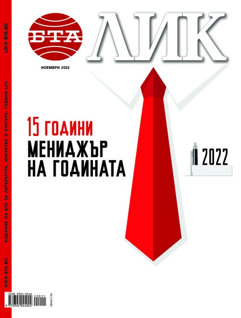 15 години Мениджър на годината - 2022