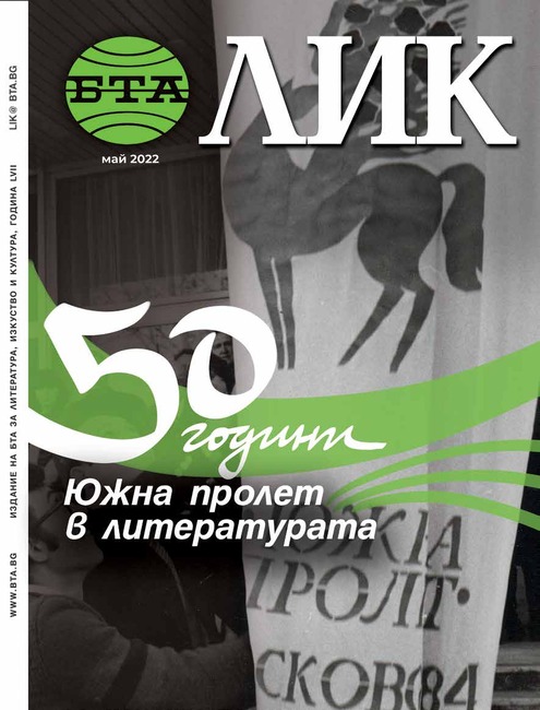 50 години Южна пролет в литературата