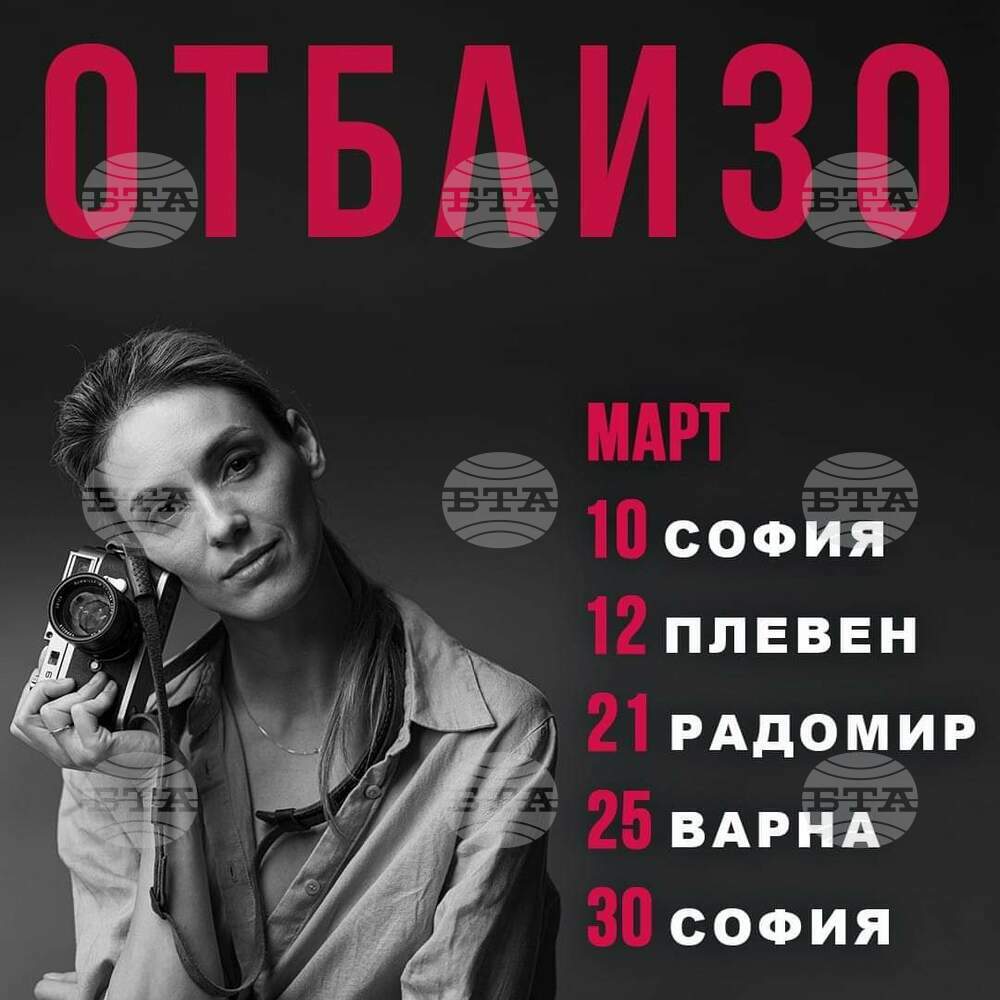 Театрална версия на филма "Отблизо" представят в Радомир
