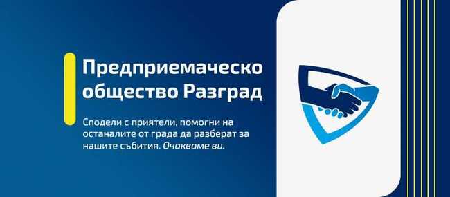Млади хора от Разград ще работят за стимулиране на предприемачеството сред своите съграждани чрез различни инициатива
