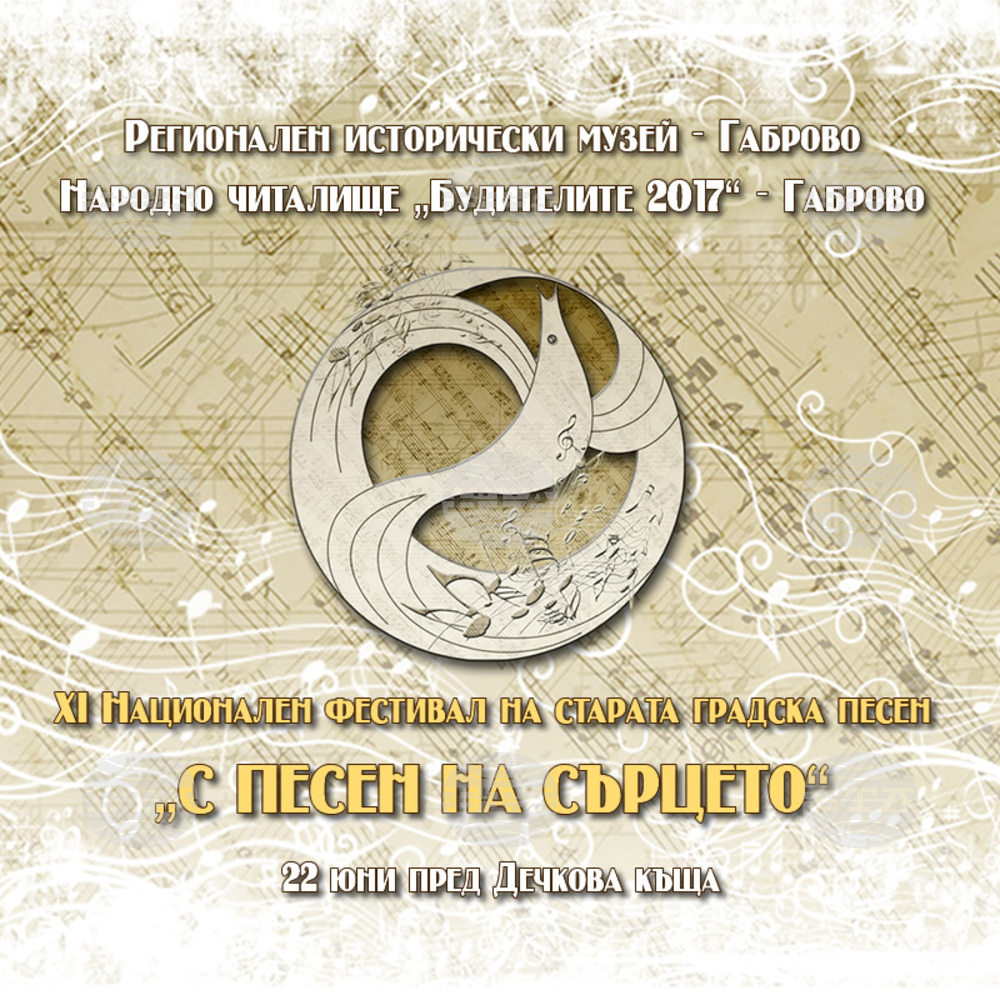 В Габрово организират 11-ти Национален фестивал на старата градска песен „С песен на сърцето“
