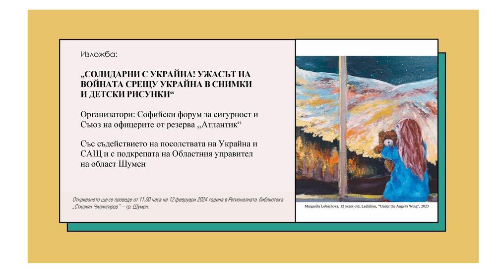 Областна администрация Шумен: Покана за изложба