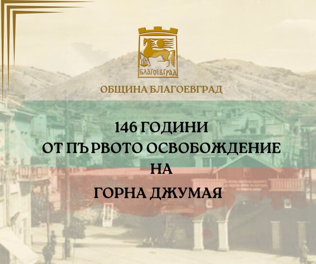 Община Благоевград отбелязва 146 години от Първото освобождение на Горна Джумая от османско владичество