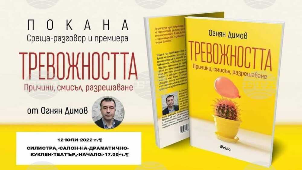 Психологът Огнян Димов ще представи в Силистра новата си книга