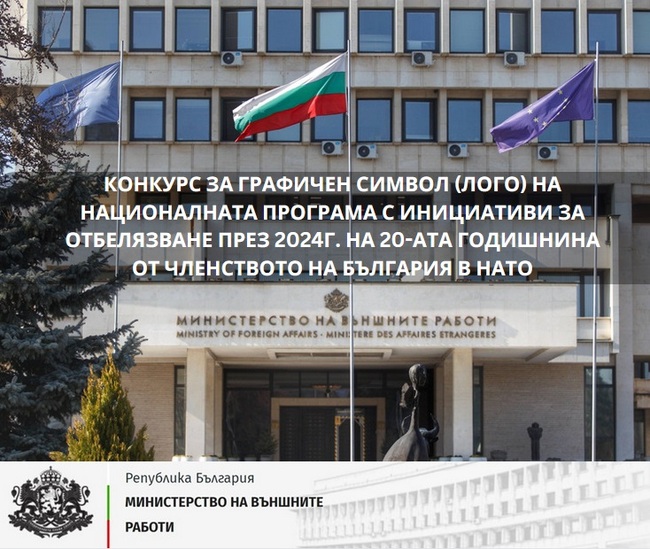 МВнР обявява конкурс за графичен символ (лого) на Националната програма с инициативи за отбелязване на 20-ата годишнина от членството на България в НАТО
