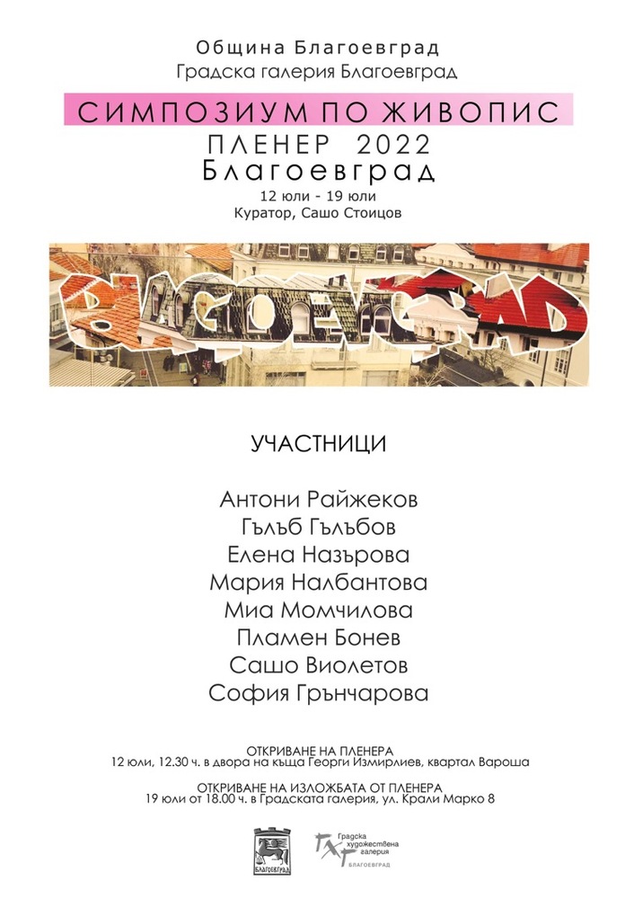 Национален пленер по живопис „Живописни технологии в съвременното изкуство“ се открива в Благоевград