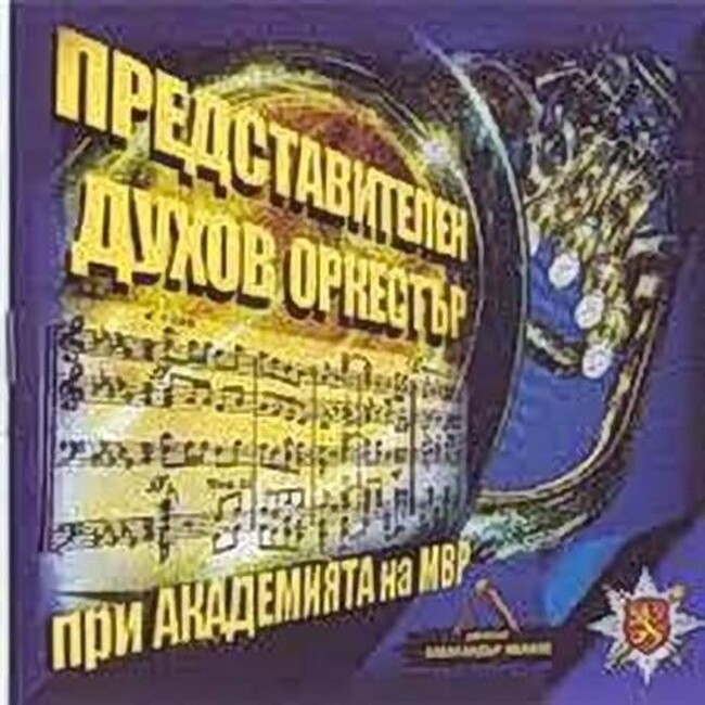 Представителният духов оркестър на МВР ще зарадва столичани със своя програма