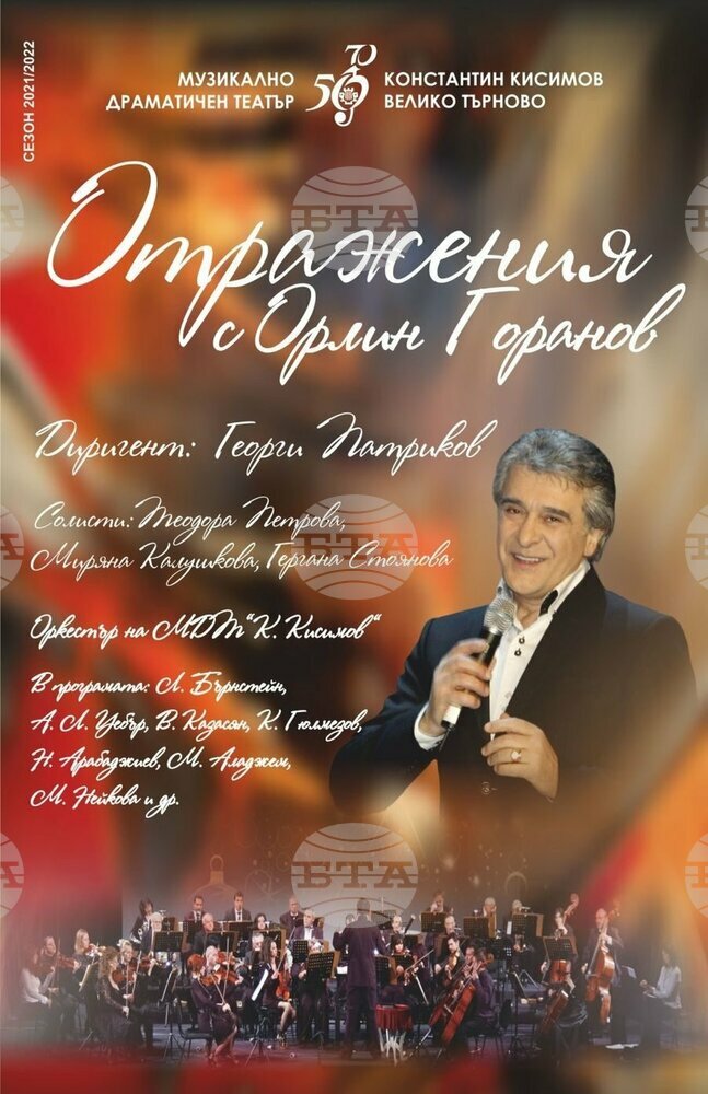 От Ямбол започва лятното турне на концерт – спектакъла „Отражения“ на Орлин Горанов и Музикално–драматичен театър „Константин Кисимов“