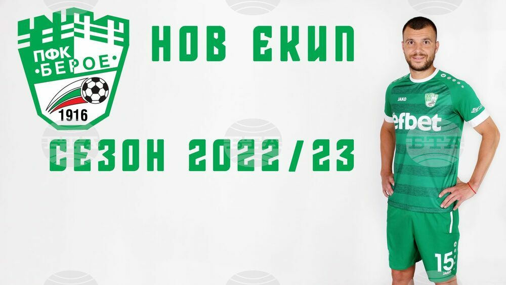 Обновеният отбор нa Берое стартира сезона с нов екип