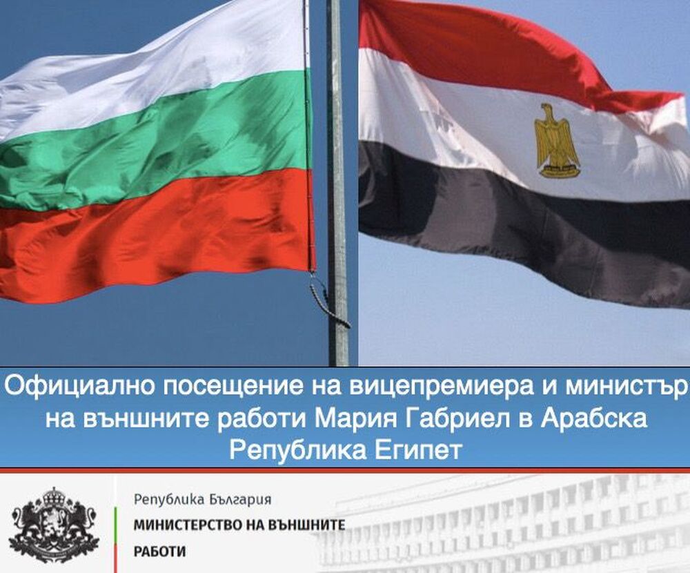 Вицепремиерът и министър на външните работи Мария Габриел е на официално посещение в Арабска Република Египет