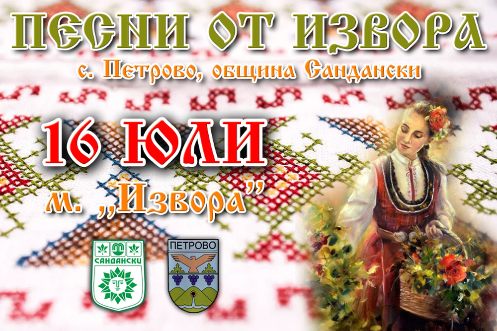 Песни от извора с. Петрово - гласът на Южен Пирин и Славянка