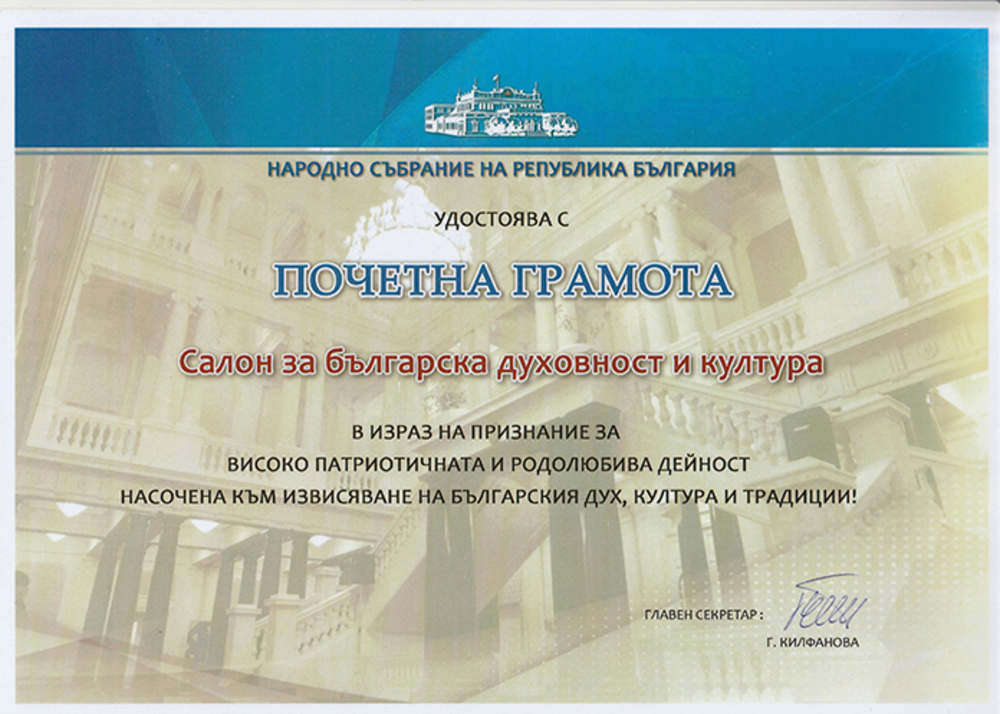 Салонът за българска духовност и култура в Чикаго с грамота от Народното събрание