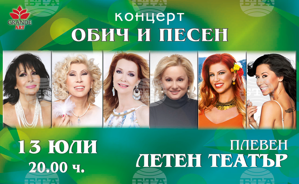 Плевен посреща с голям интерес концерта "Обич и песен" в летен театър "Кайлъка"