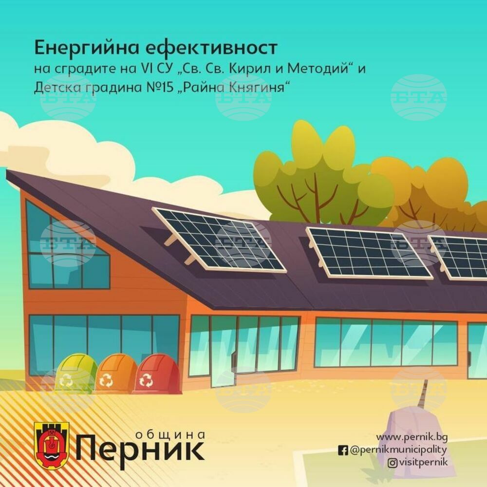 Училище и детска градина в Перник ще бъдат санирани с помощта на Финансовия механизъм на Европейското икономическо пространство