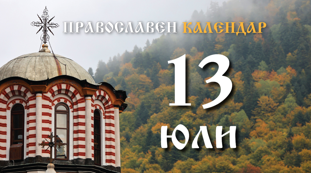 Честваме празника Събор на св. архангел Гавриил