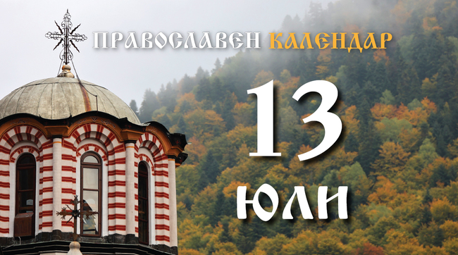 Честваме празника Събор на св. архангел Гавриил