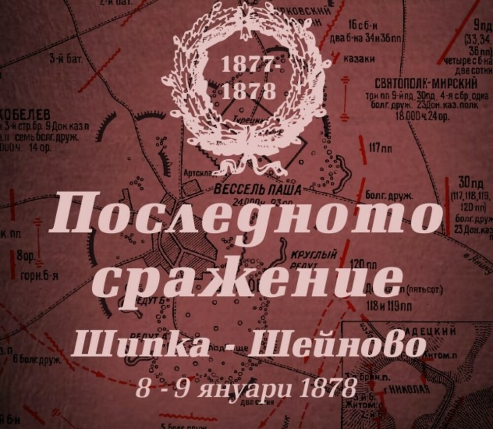 В Дряново представят изложбата „Последното сражение“ по повод 3 март