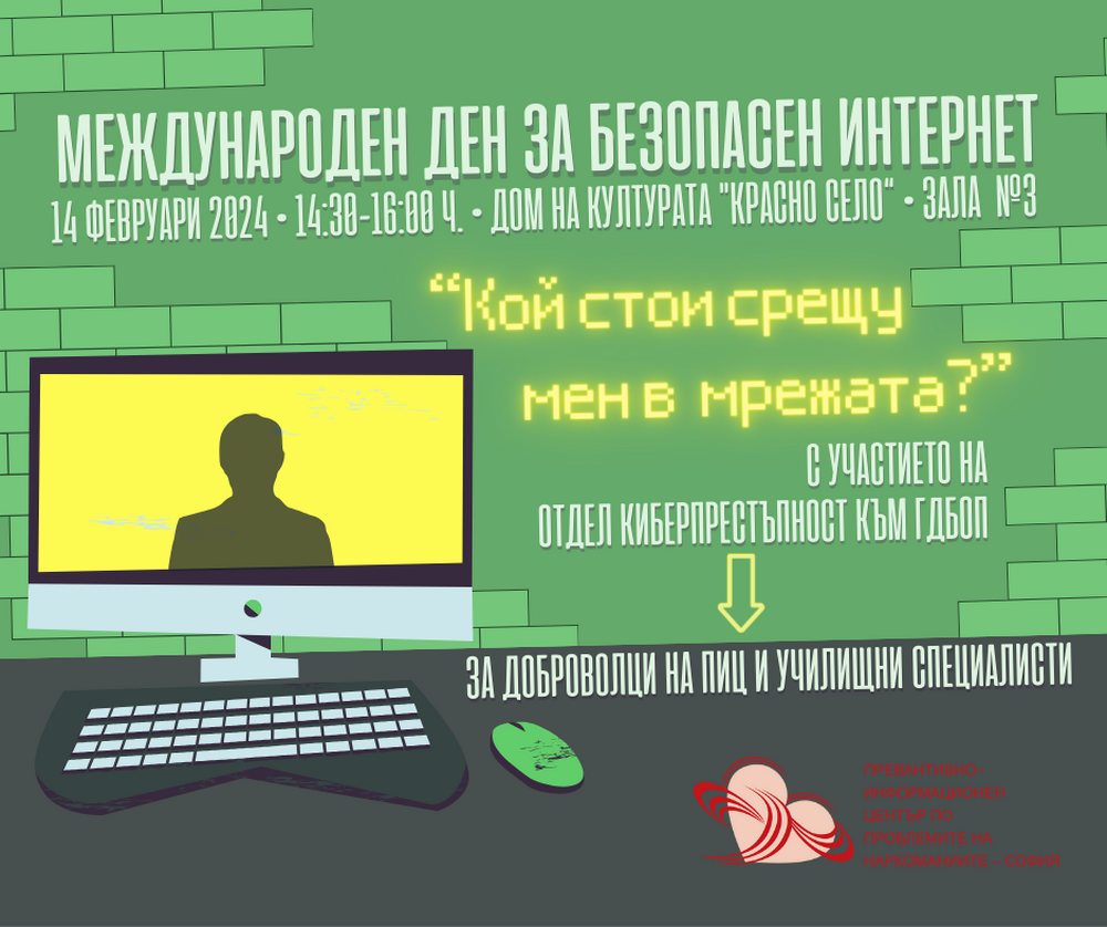 СО: Отбелязваме Международния ден за безопасен интернет