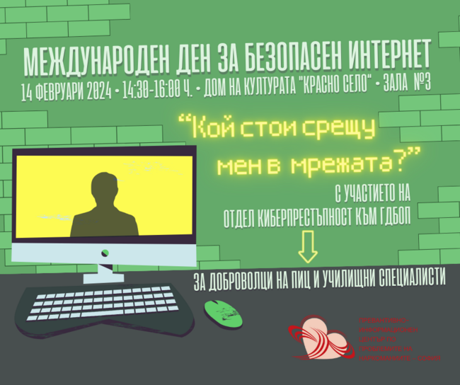 Информационна среща „Кой стои срещу мен в мрежата?” за повишаване осведомеността за киберсигурността ще се състои в София