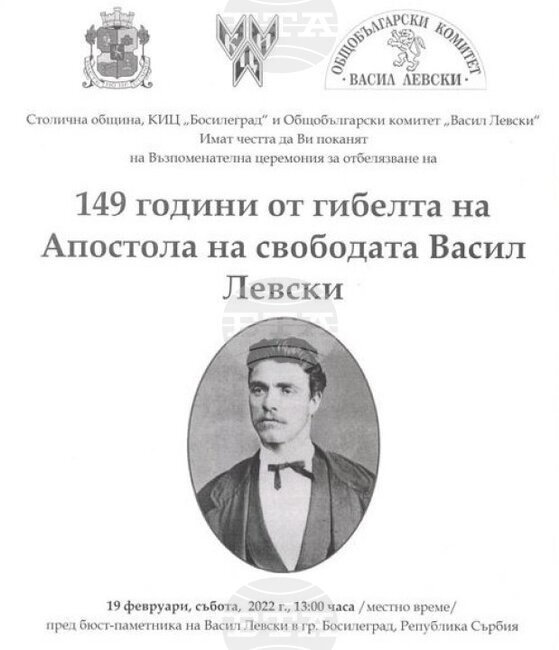 149 години от гибелта на Левски и 17 години от откриването на паметника му в Босилеград