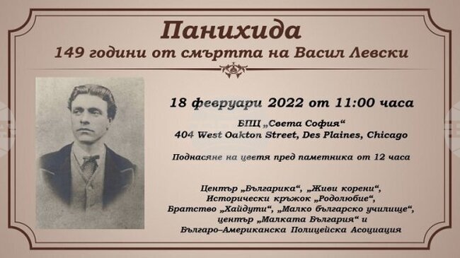 Панихида в памет на Васил Левски ще бъде отслужена в Чикаго