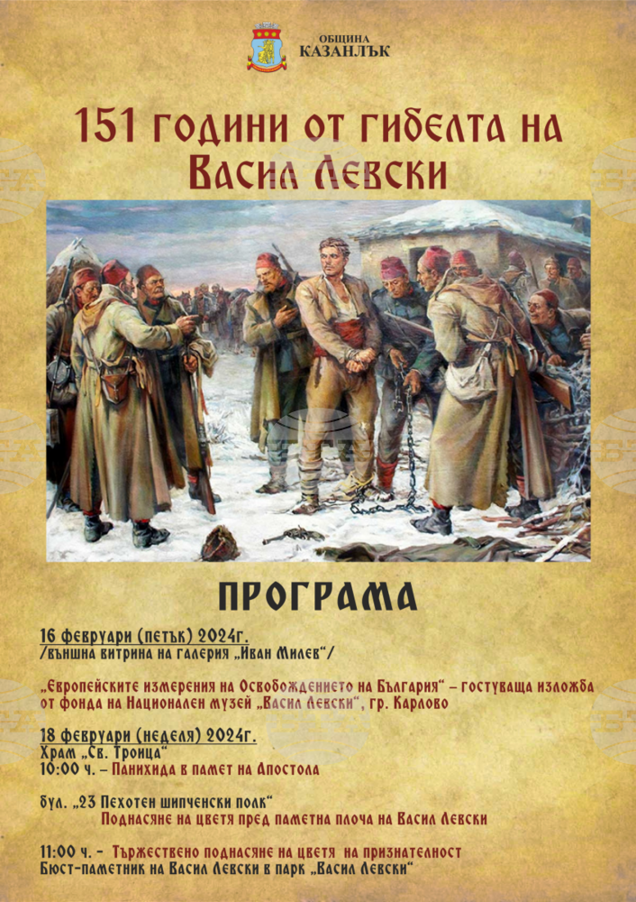 С няколко инициативи в Казанлък ще отбележат годишнината от гибелта на Апостола на свободата