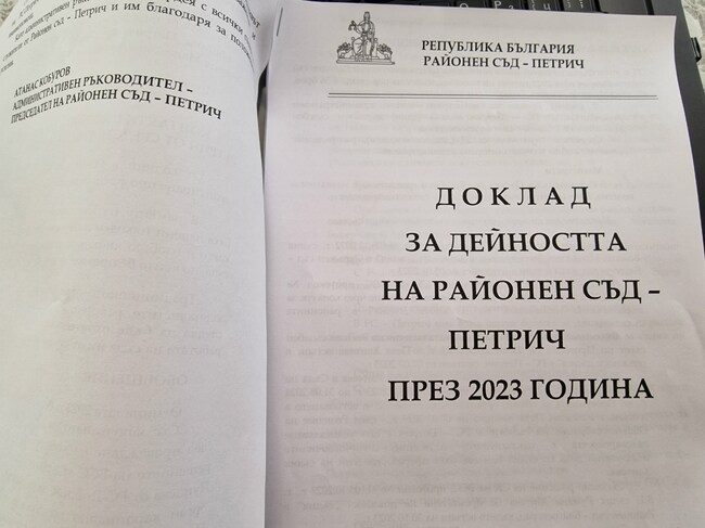 Общо 3359 дела са били разгледани в Районен съд – Петрич през изминалата година, отчете председателят на съда Атанас Кобуров