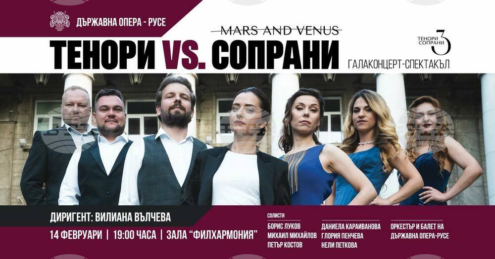 Русенската опера празнува Деня на любовта и виното с галаконцерт-спектакъл "Марс и Венера"