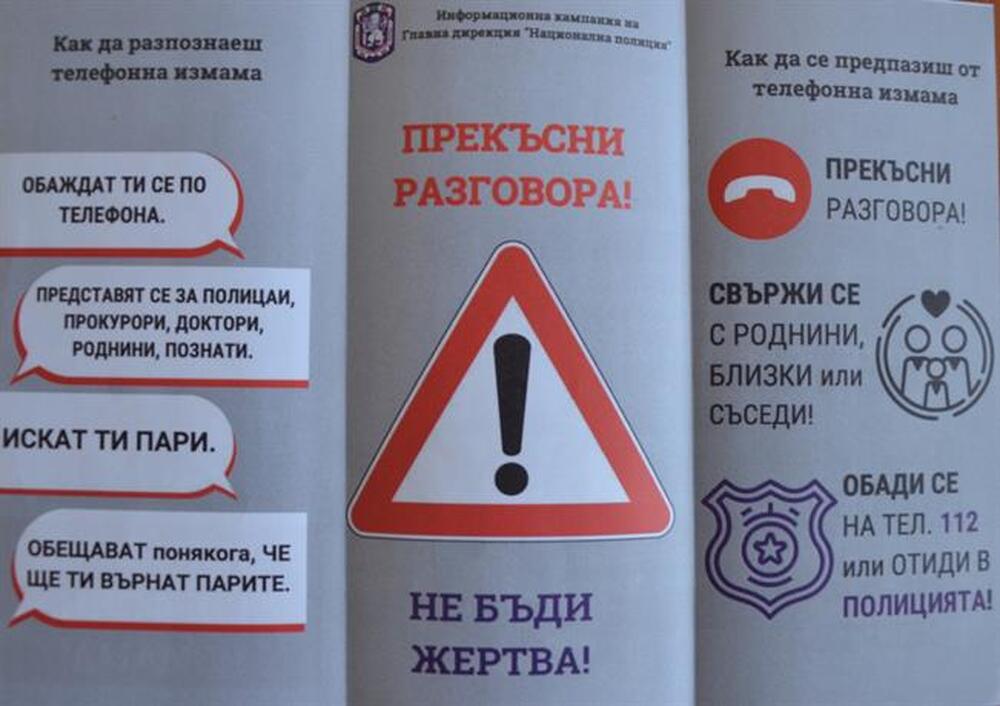 За активизиране на телефонните измамници предупреждават от полицията във Видин