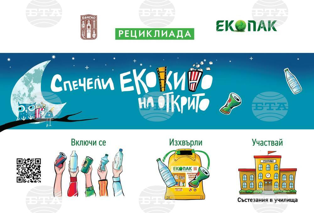 Община Банско и Екопак стартират „Градска рециклиада -Екокино“