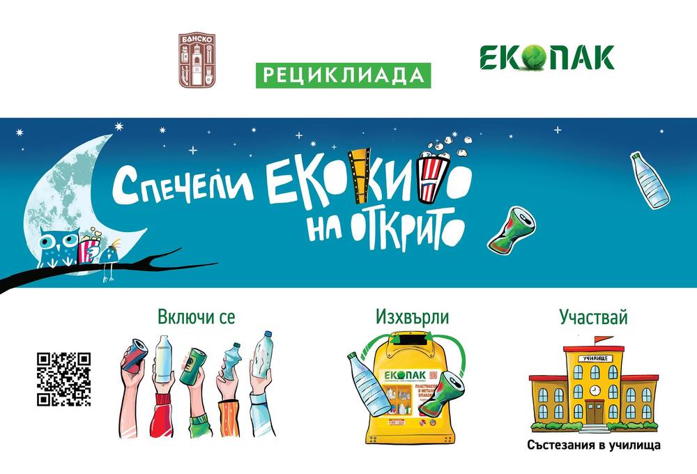 Община Банско и Екопак стартират „Градска рециклиада -Екокино“